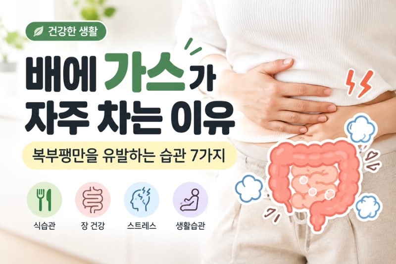 배에 가스가 자주 차는 이유와 복부팽만을 유발하는 습관 7가지