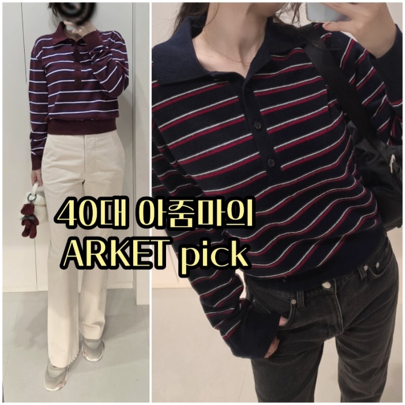 아르켓 가을코디템/니티드 폴로 셔츠, 울 폴로 스웨터, 제이드 크롭트 슬림진.