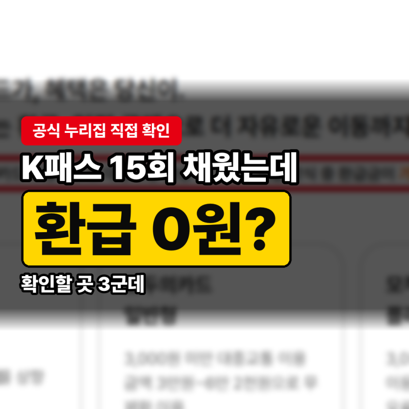 K패스 환급 안 들어왔을 때, 모두의카드 15회 채웠는데 0원이면 볼 3곳