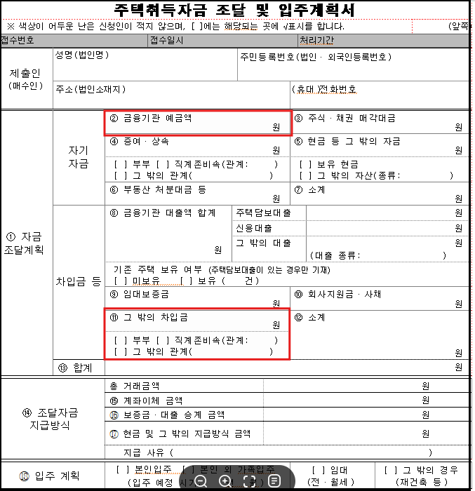 【양도·부동산 세무】 부동산 자금조달계획서 제출대상, 작성방법과 자금출처 증빙서류