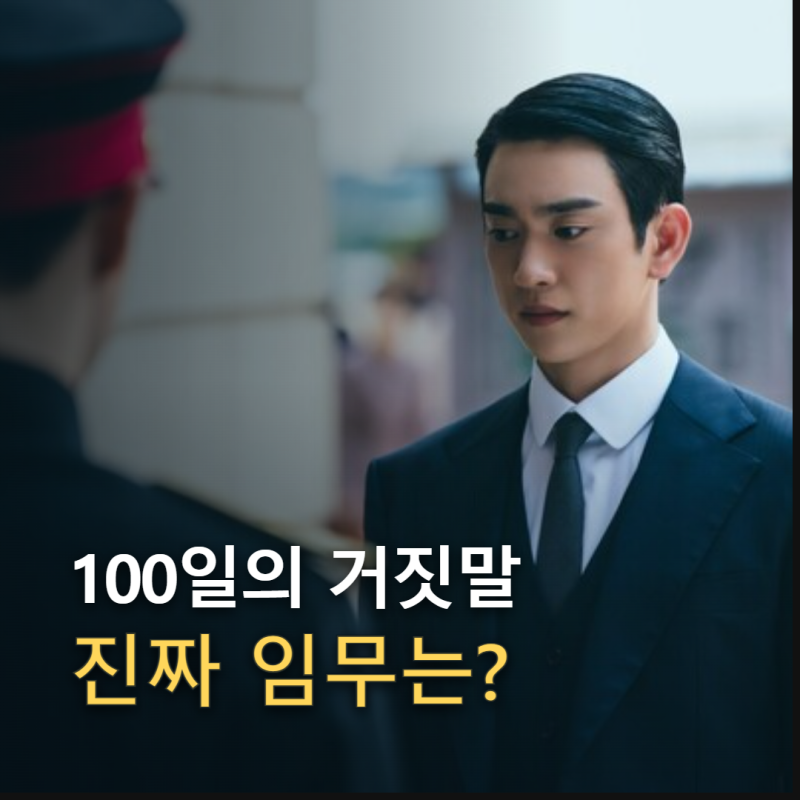 김유정 박진영 100일의 거짓말 첫방, 몇부작·OTT·관전 포인트 정리