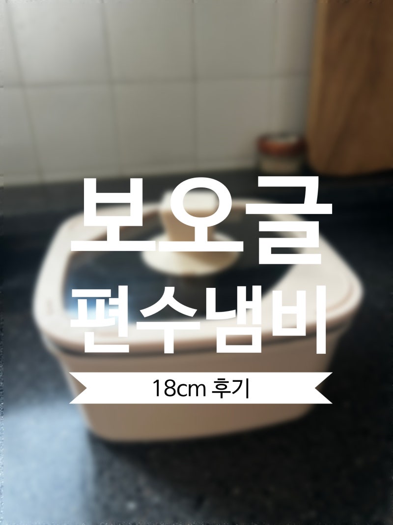 보오글 편수냄비 18cm 손잡이 탈부착과 실제 사용 장단점 솔직후기