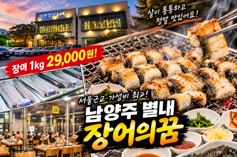 남양주 별내 장어의꿈 솔직후,장어 퀄리티 대박! 가성비 좋은 서울근교 장어맛집