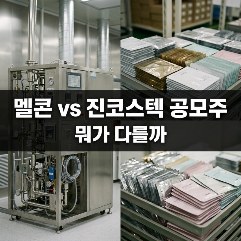멜콘 vs 진코스텍 공모주, 뭐가 다를까