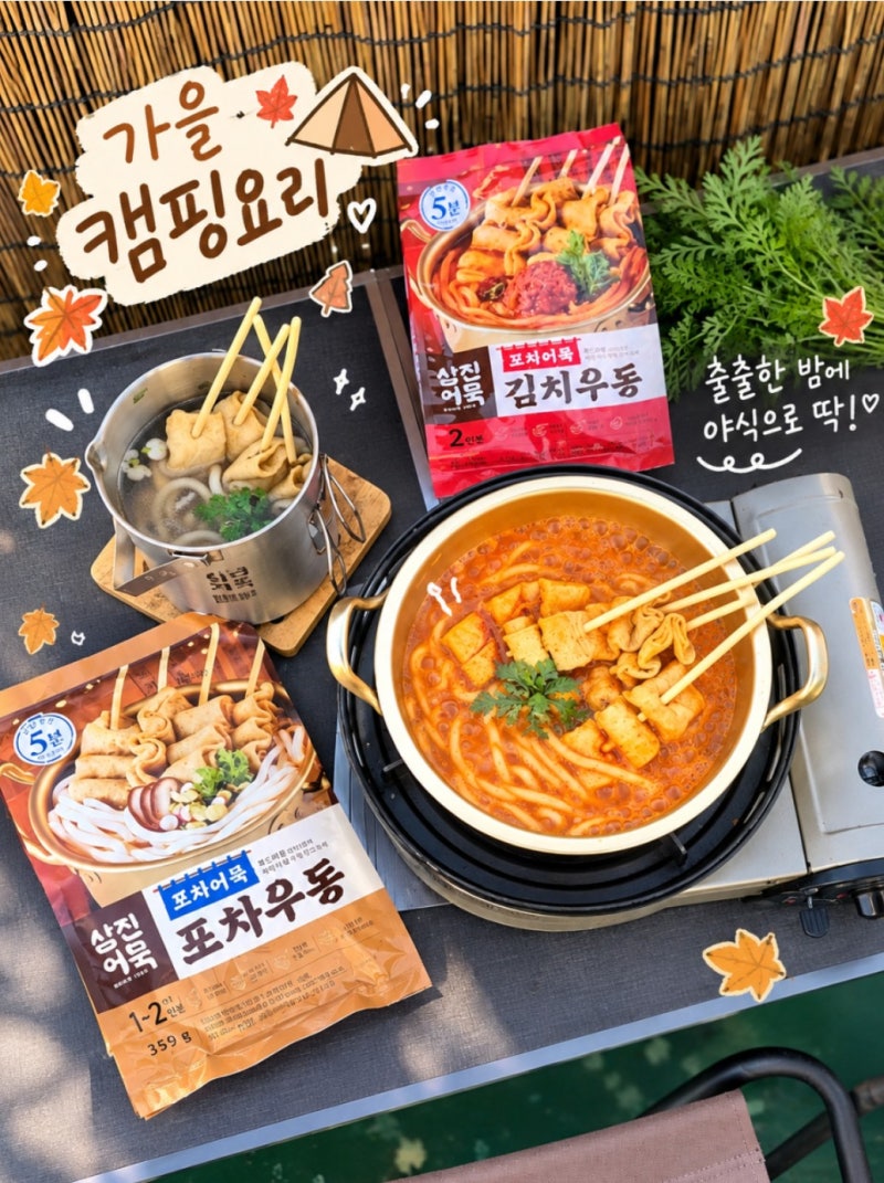 가을 캠핑요리 삼진어묵 포트 꼬치어묵 포차우동 김치우동 야식추천