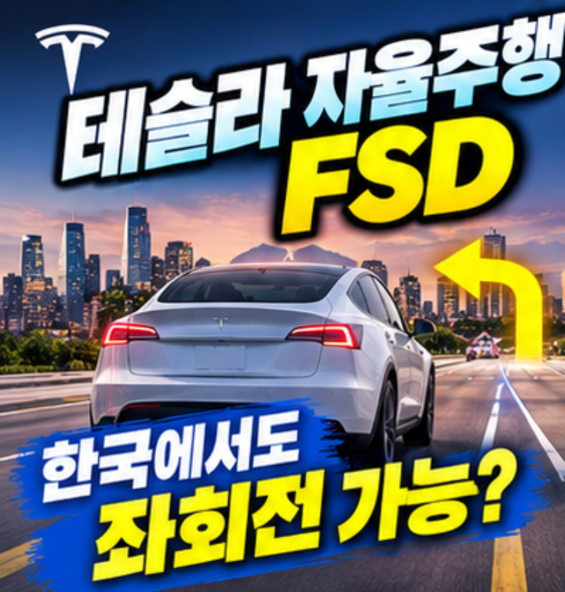 테슬라 자율주행 FSD 한국에서도 좌회전 가능? 월 15만원 구독료보다 먼저 확인할 조건