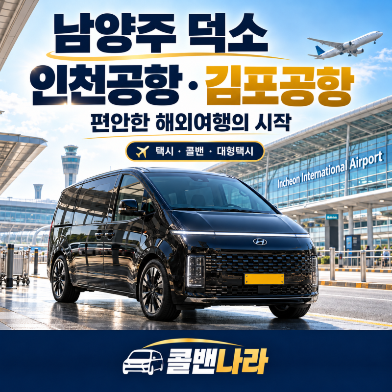 남양주 덕소 인천공항 콜밴·택시 요금 비교, 김포공항까지 편안한 해외여행