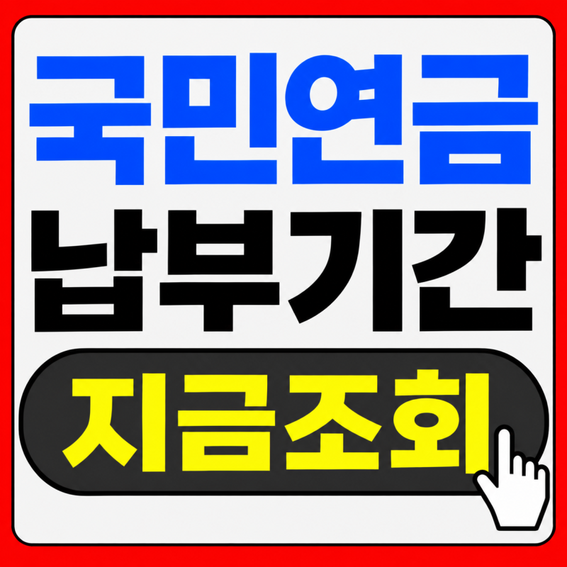 국민연금 납부기간 차이, 예상 수령액 33만원 차이..10년·20년·30년·40년 비교하기