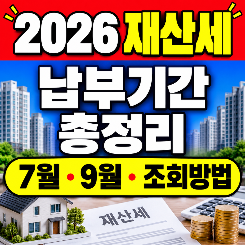 2026 재산세 납부기간 총정리 (+26년 10월 최신버전, 7월·9월 납부일, 조회방법, 연체 시 불이익)