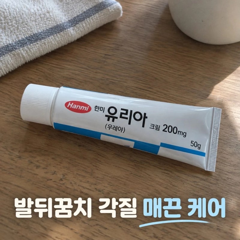 한미 유리아크림 발뒤꿈치 각질 제거 후기