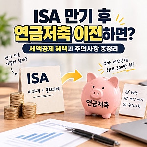 [ISA 계좌] 만기자금 그냥 두면 손해? 연금저축 이전 시 세액공제 혜택 정리