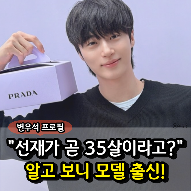 "선재가 벌써 35살이라고?" 변우석 프로필 나이 키 모델 출신에 한소희와 차기작까지