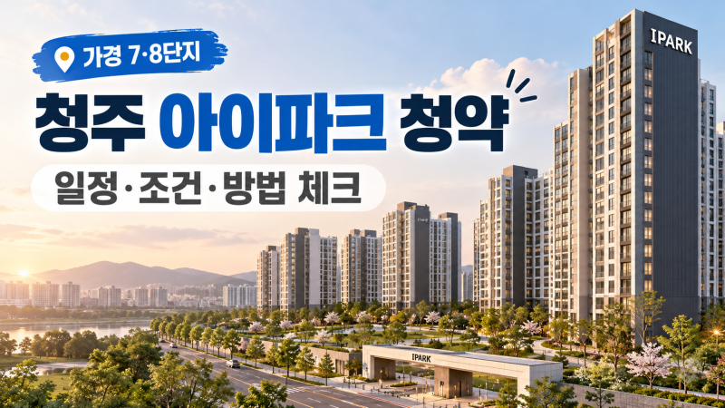 청주 아이파크 청약 공고 봤다면, 일정·조건부터 체크하세요