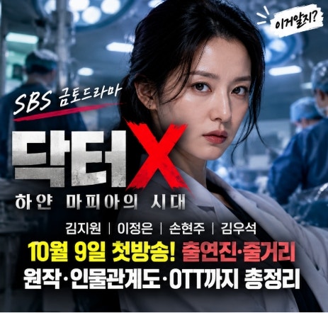 닥터X 첫방송 시작! 김지원 계수정 누구? 출연진·인물관계·줄거리·다시보기 총정리