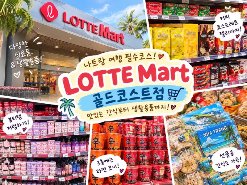 나트랑 롯데마트 골드코스트점, 쇼핑리스트｜치약·샴푸부터 간식까지 가격 참고하세요, 서....