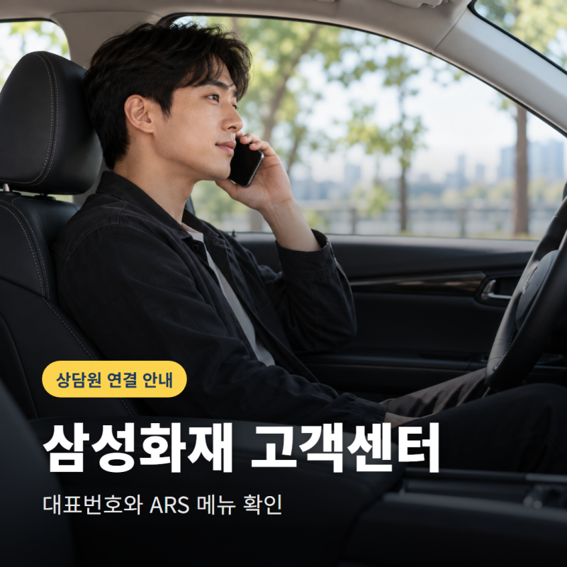 삼성화재고객센터 상담원 연결, 대표번호와 ARS 메뉴는?