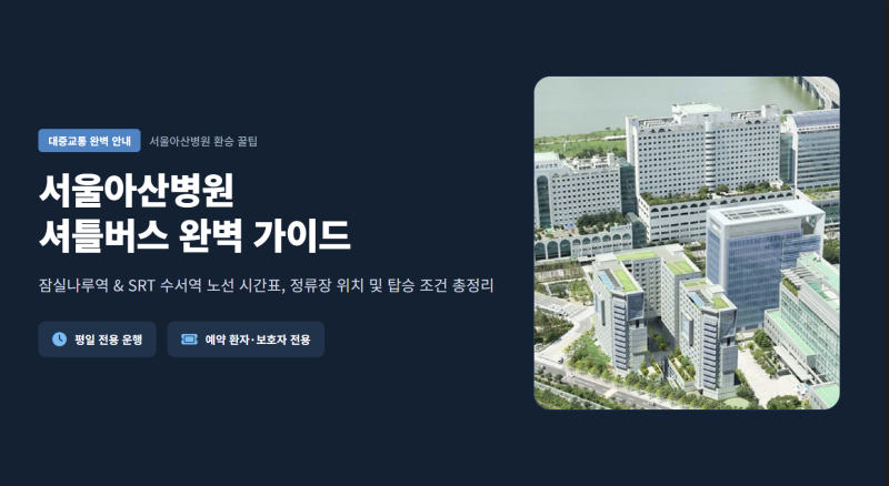 서울아산병원 셔틀버스 시간표 수서역 잠실나루 노선 타는곳 위치