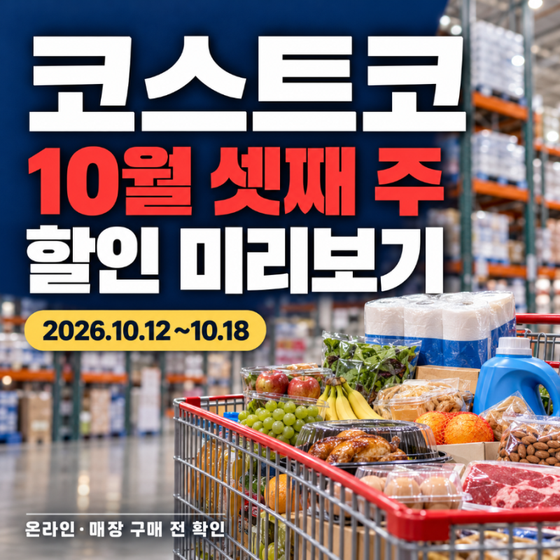 2026 코스트코 10월 셋째 주 할인 미리보기｜행사 기간·온라인 가격·쇼핑 체크리스트