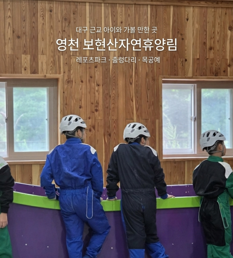 [대구 근교 아이와 가볼 만한 곳] 영천 보현산자연휴양림 레포츠파크·출렁다리·목공예 체험