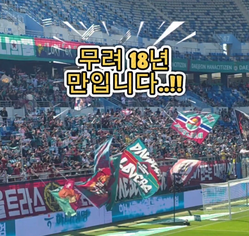 무려 18년만에 홈에서 승리한 대전하나시티즌!! 직관후기! 승리뒤풀이 현장과 대전월드컵경....