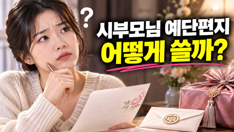 예단편지 뭐라고 써야 할까? 첫 문장부터 마무리까지 쉽게 정리