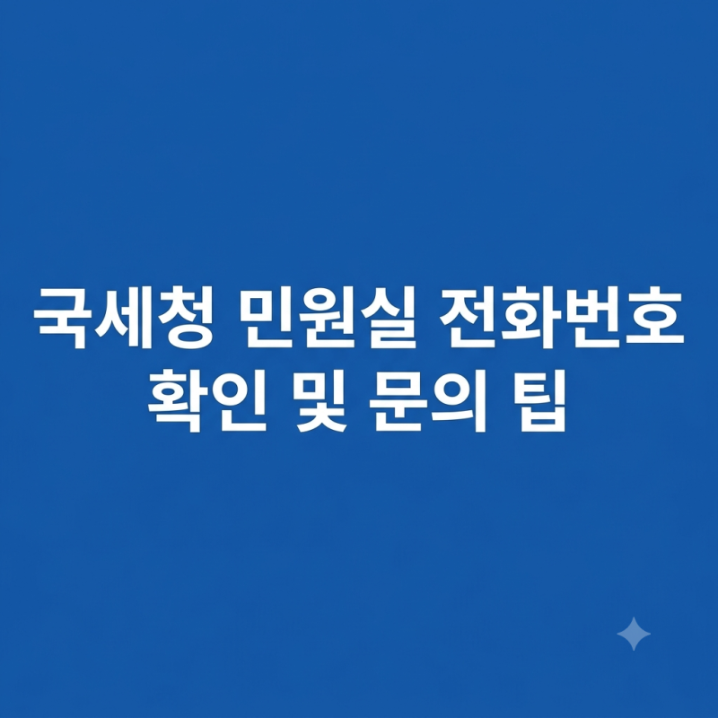 국세청 민원실 전화번호 확인 및 문의 팁