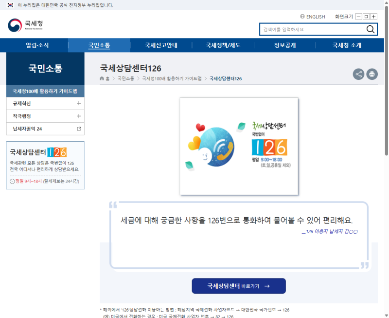 국세청 민원실 전화번호 126, 상담 시간과 세무서 직통 연결 방법까지 정리