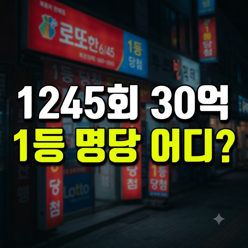 이번 주 1등 당첨금 30억의 주인공은? 1245회 로또 당첨 결과, 수령 방법, 지역은 어디? (ft. 최다....