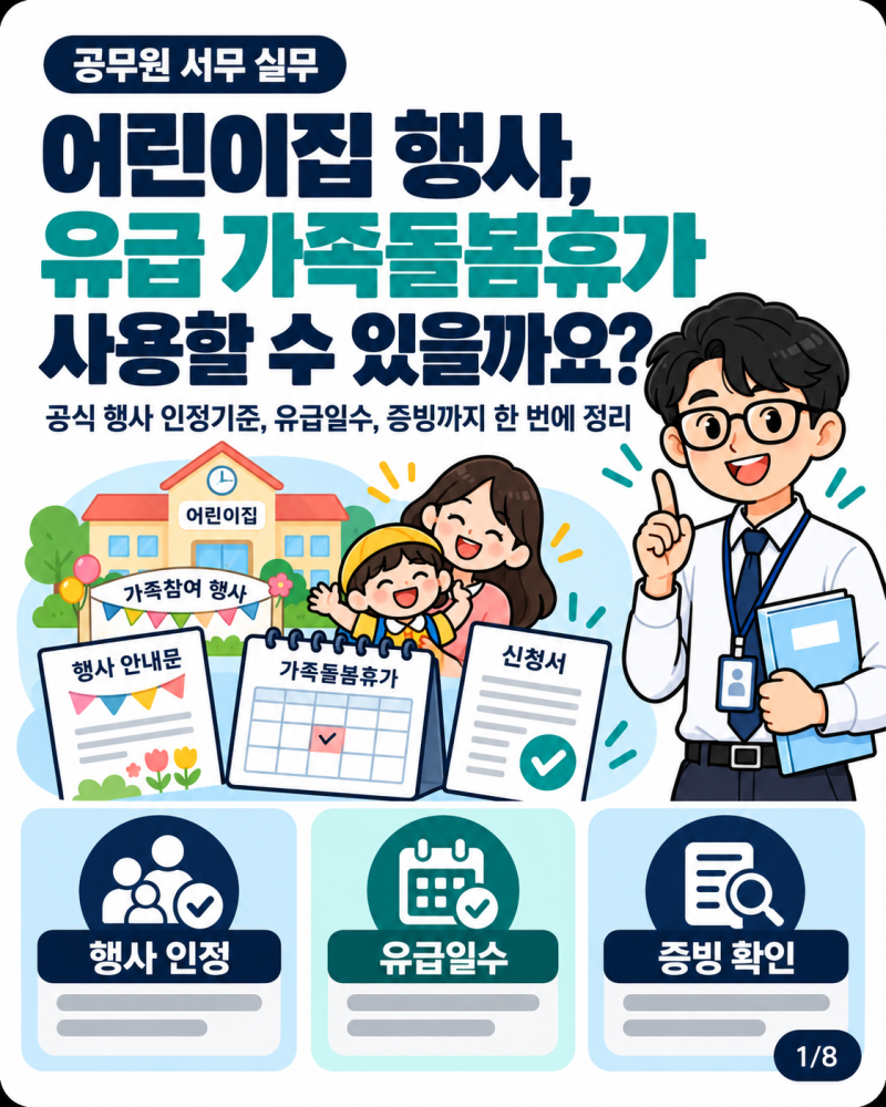 어린이집 행사에 참석할 때 유급 가족돌봄휴가를 사용할 수 있을까요?