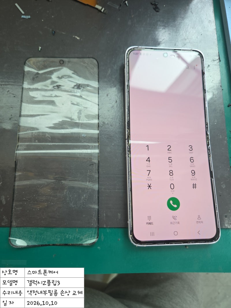 갤럭시 Z플립3 내부액정 필름 손상 수리 / 내부 보호필름 교체