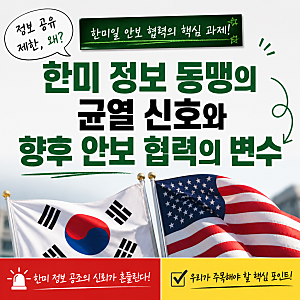 한미 정보 동맹의 균열 신호와 향후 안보 협력의 변수