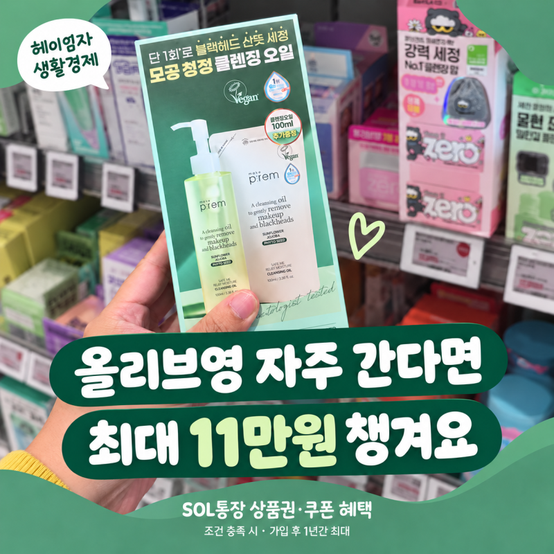 신한은행 올리브영 SOL통장 혜택 최대 11만원 받으려면 꼭 확인할 조건