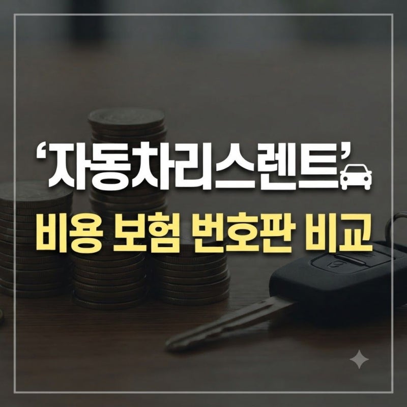자동차 리스 렌트 차이: 비용부터 보험, 번호판까지 완벽 비교(+장단점)