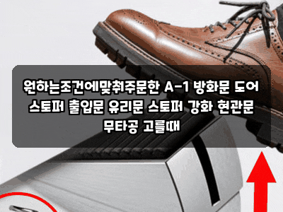 원하는조건에맞춰주문한 A-1 방화문 도어 스토퍼 출입문 유리문 스토퍼 강화 현관문 무타공 ....