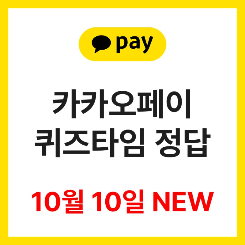 [매일 업데이트] 카카오페이 퀴즈 정답 10월 10일