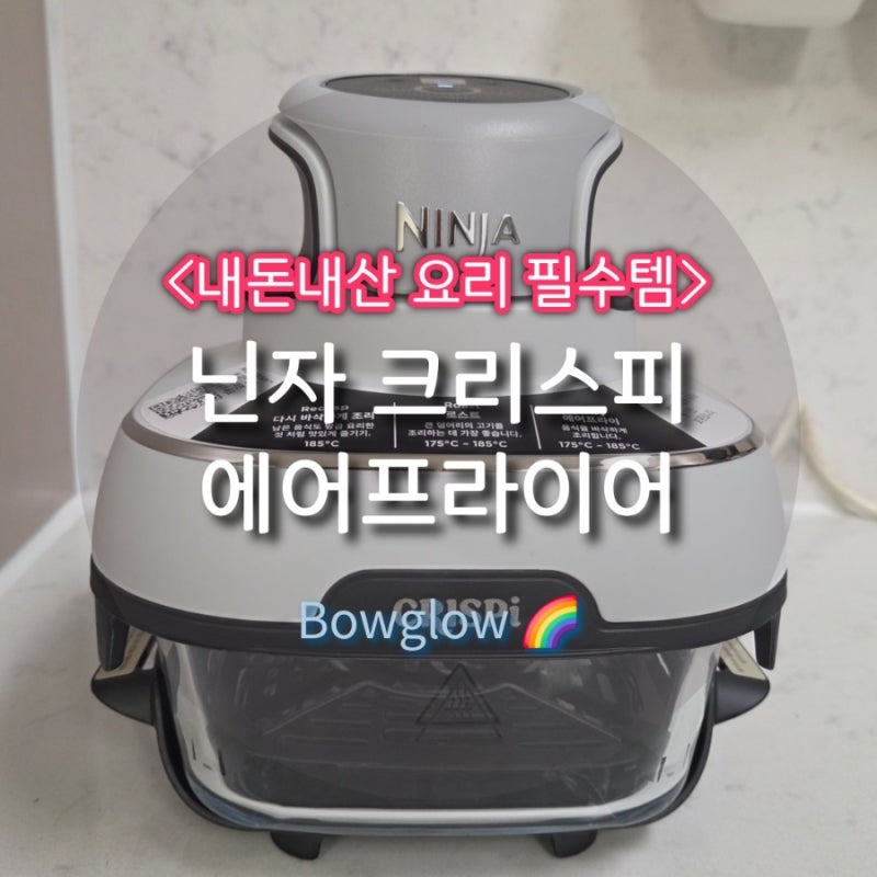 나혼산김대호에어프라이어,닌자 크리스피 에어프라이어 FN100KR 유리 용기로 세척 걱정 없는 ....