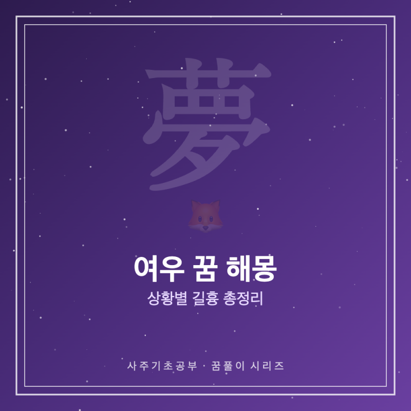 여우 꿈 해몽 - 상황별 길흉 총정리 (지혜운·이성운·경계심)