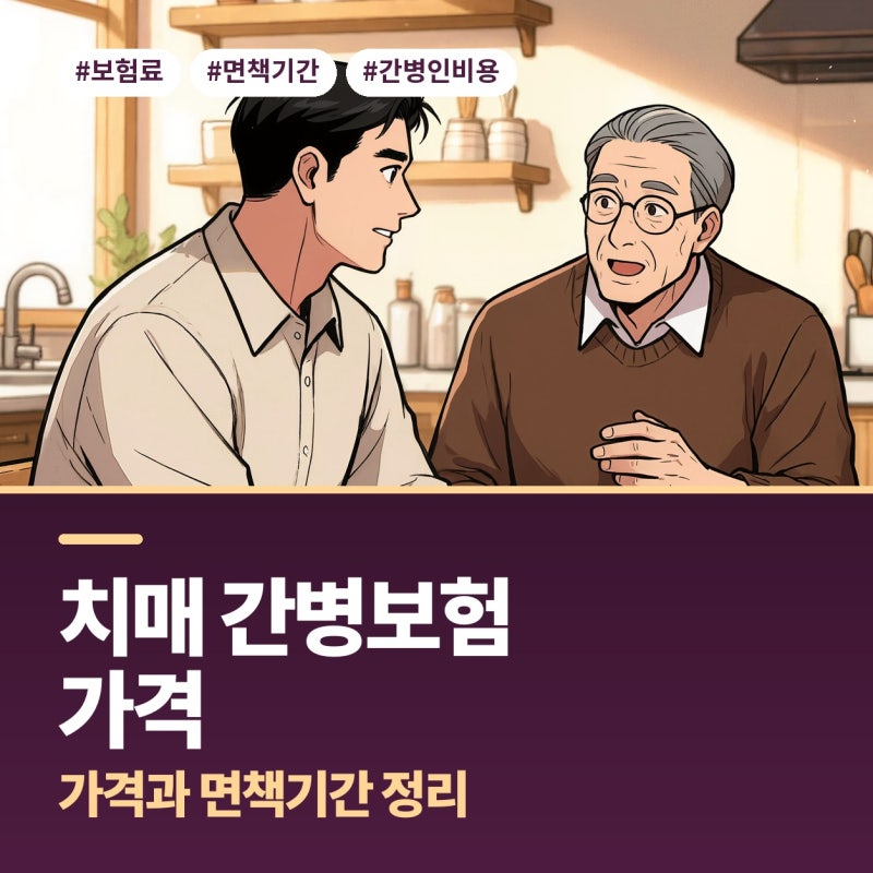 치매 간병보험 가격 면책기간 간병인보험 간병인비용 플랜비보험에서 함께 정리