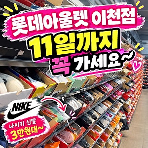 롯데아울렛 이천점 10월 할인 행사 총정리｜나이키·뉴발란스·디스커버리 최대 80%