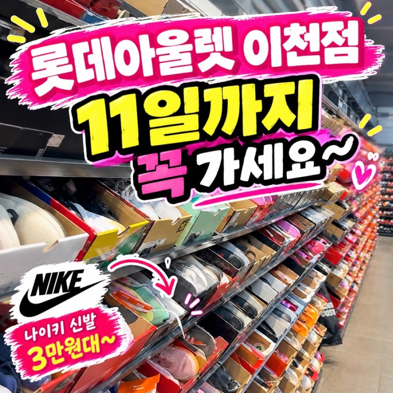 롯데아울렛 이천점 10월 할인 행사 총정리｜나이키·뉴발란스·디스커버리 최대 80%