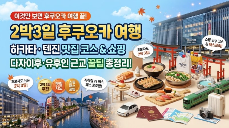 2박 3일 후쿠오카 여행 완벽 코스! 하카타·텐진 맛집부터 쇼핑·근교 꿀팁 총정리