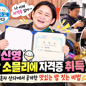김신영 밥 소믈리에 자격증 취득! 나 혼자 산다에서 공개한 맛있는 밥 짓는 비법
