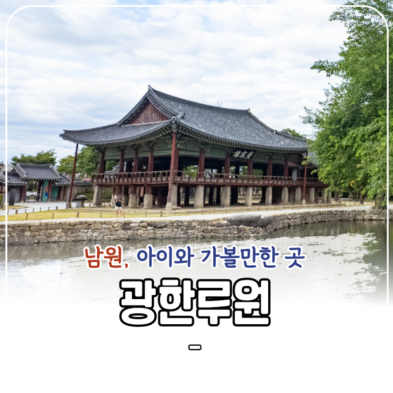 남원 가볼만한곳 광한루원 입장료 주차 관람 후기