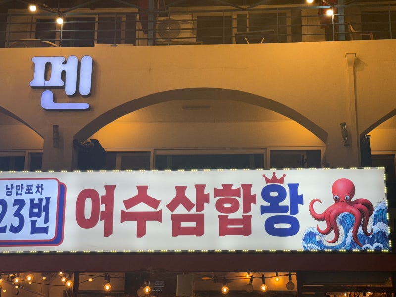 [여수낭만포차 맛집] 하멜등대 근처 역대급 해물삼합 조합! 여수낭만포차23번 미스터삼합왕 ....
