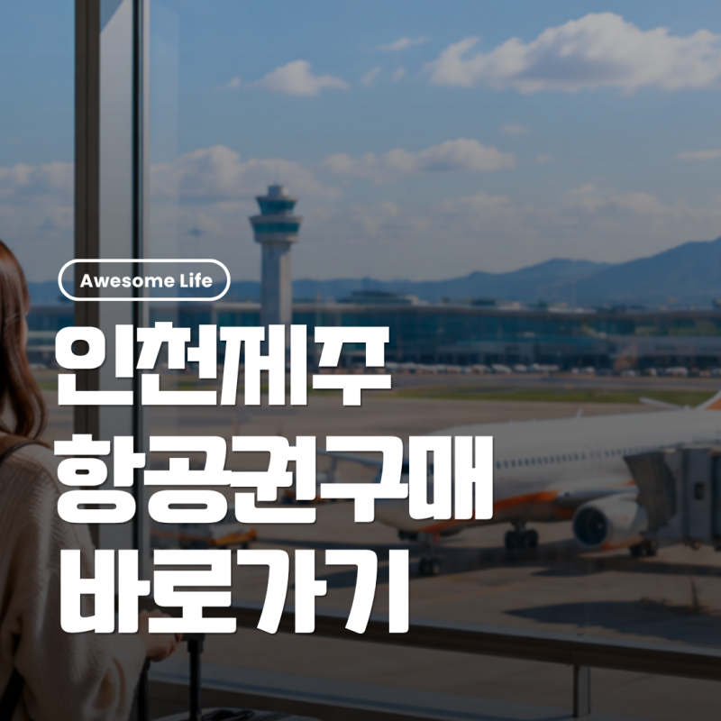 인천 제주 항공권 예약하기｜2026 제주항공 직항 운항시간·주 3회 증편·요금 조회방법