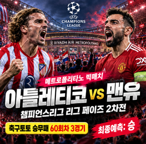 축구토토 승무패 60회차 3경기 분석｜아틀레티코 vs 맨유 승부예측