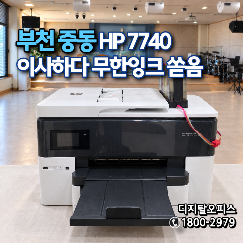 부천프린터수리｜중동 교회 HP7740, 이사 중 무한잉크 흘러넘친 복합기 복구 사례