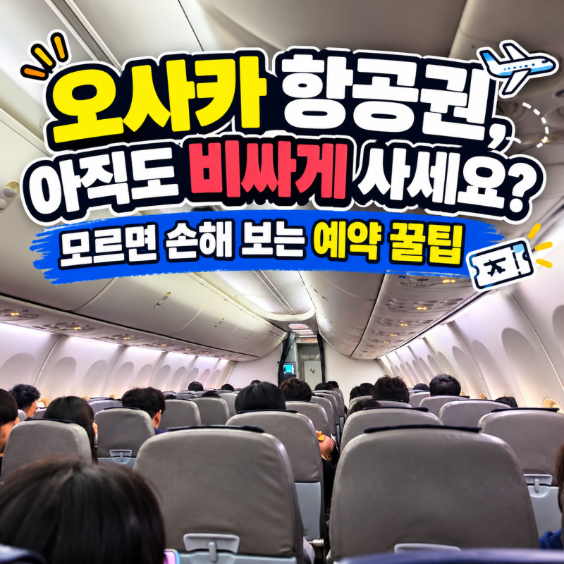 부산 오사카 항공권 특가 예매 꿀팁 김해공항 이스타항공 ZE915 탑승기