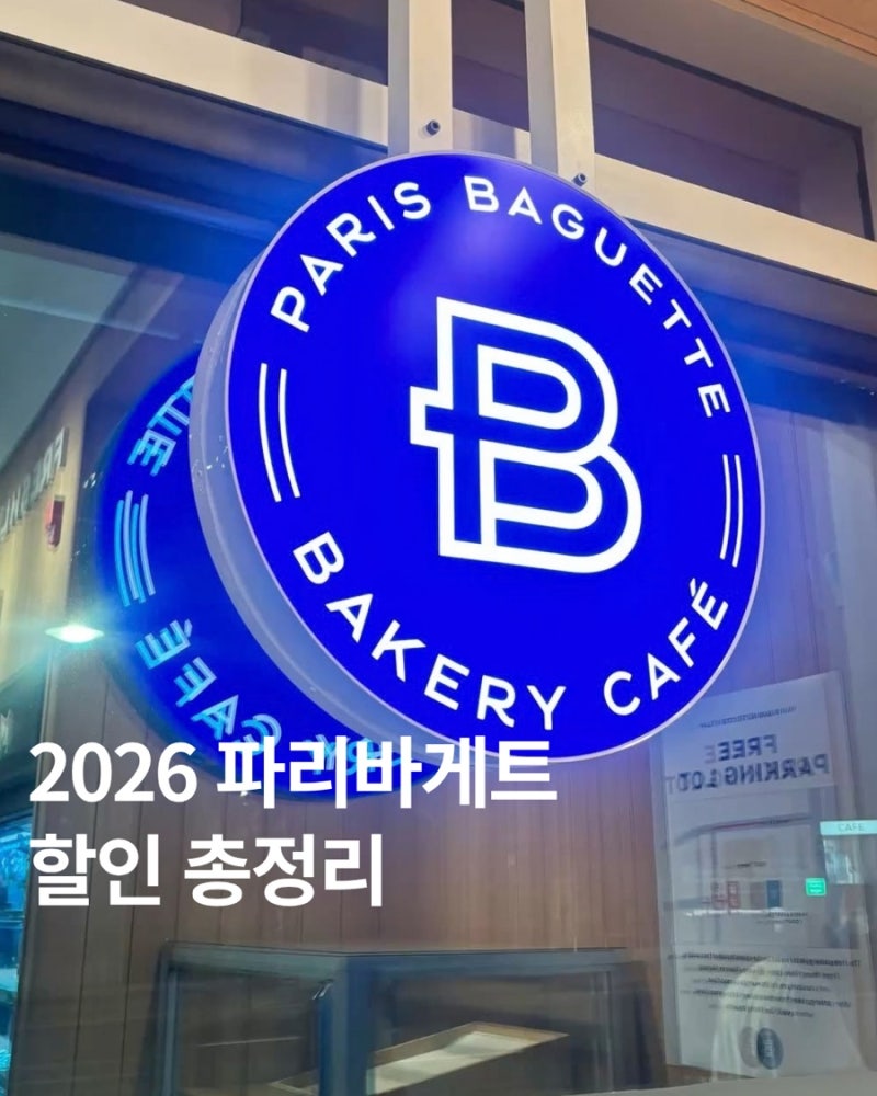 2026 파리바게뜨 빵 할인 총정리｜통신사 할인부터 상품권까지
