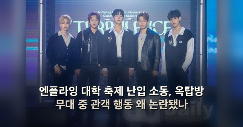 엔플라잉 대학 축제 난입 소동, 옥탑방 무대 중 관객 행동 왜 논란됐나
